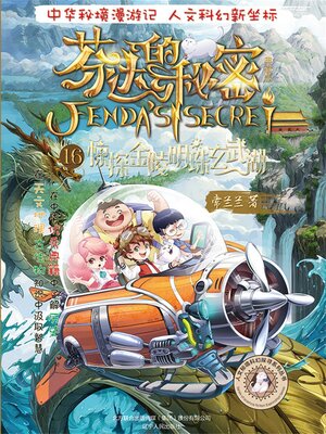 cover image of 芬达的秘密16
